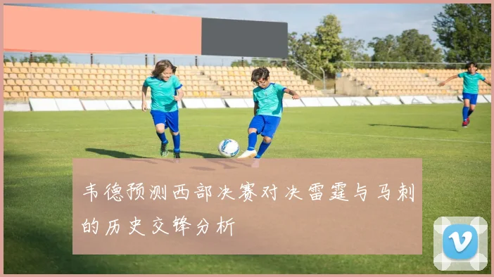 韦德预测西部决赛对决雷霆与马刺的历史交锋分析