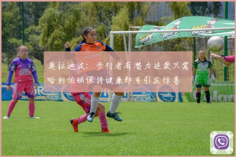 奥拉迪波：步行者有潜力逆袭只需哈利伯顿保持健康即可引发惊喜