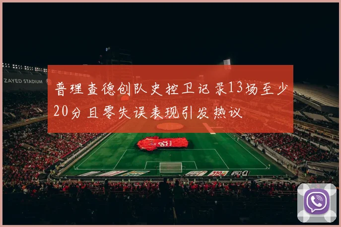 普理查德创队史控卫记录13场至少20分且零失误表现引发热议