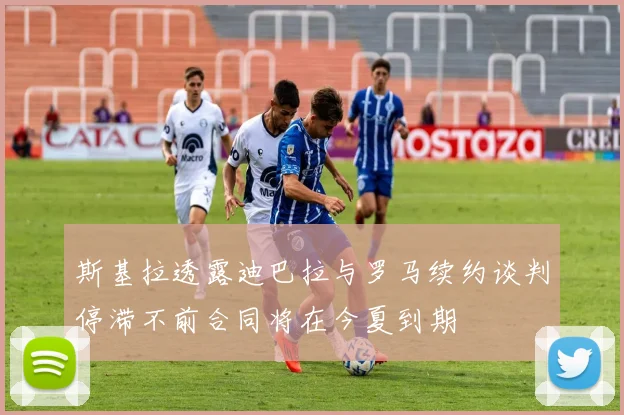 斯基拉透露迪巴拉与罗马续约谈判停滞不前合同将在今夏到期