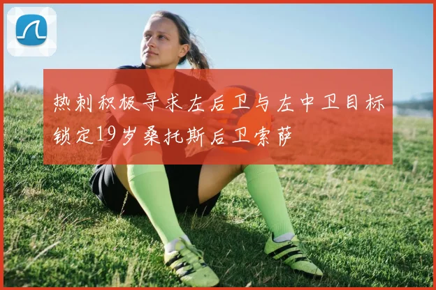 热刺积极寻求左后卫与左中卫目标锁定19岁桑托斯后卫索萨