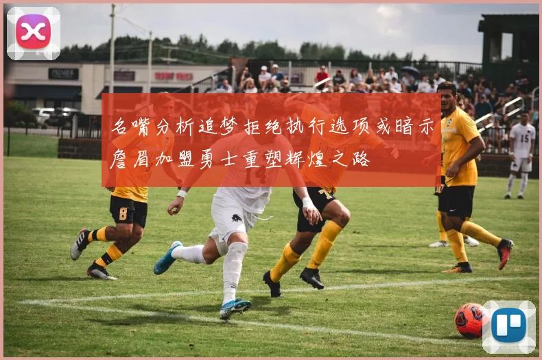 名嘴分析追梦拒绝执行选项或暗示詹眉加盟勇士重塑辉煌之路