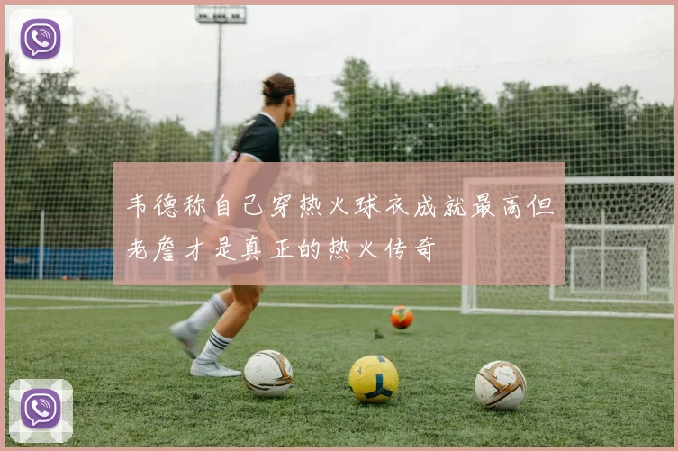 韦德称自己穿热火球衣成就最高但老詹才是真正的热火传奇