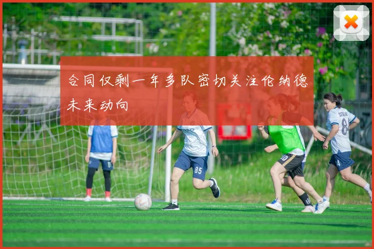 合同仅剩一年多队密切关注伦纳德未来动向
